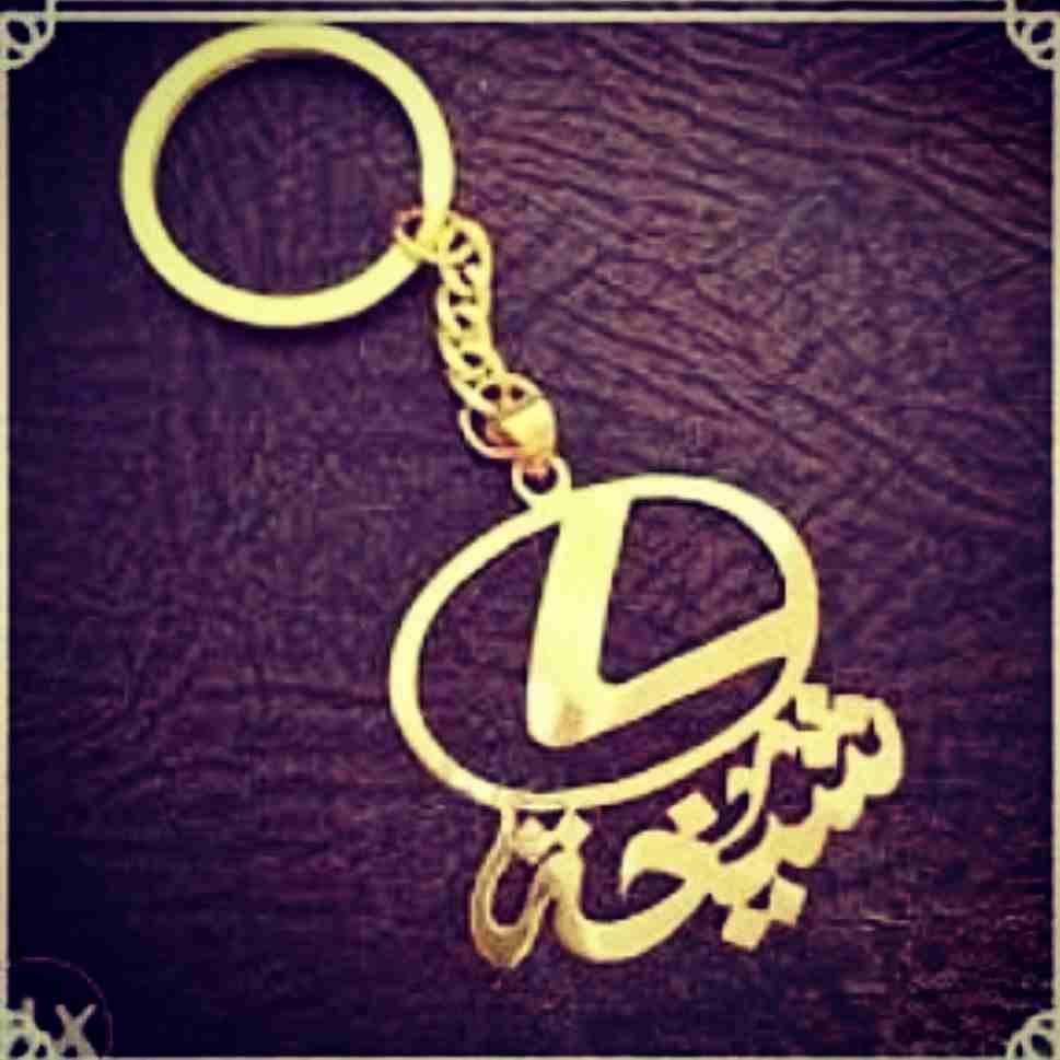مطليات بلون الذهب والفضه خبرة بالتصميم تصميم الإسم حسب الطلب
لا تنسَ أنك شاهدت هذا الإعلان في عنكبوت...