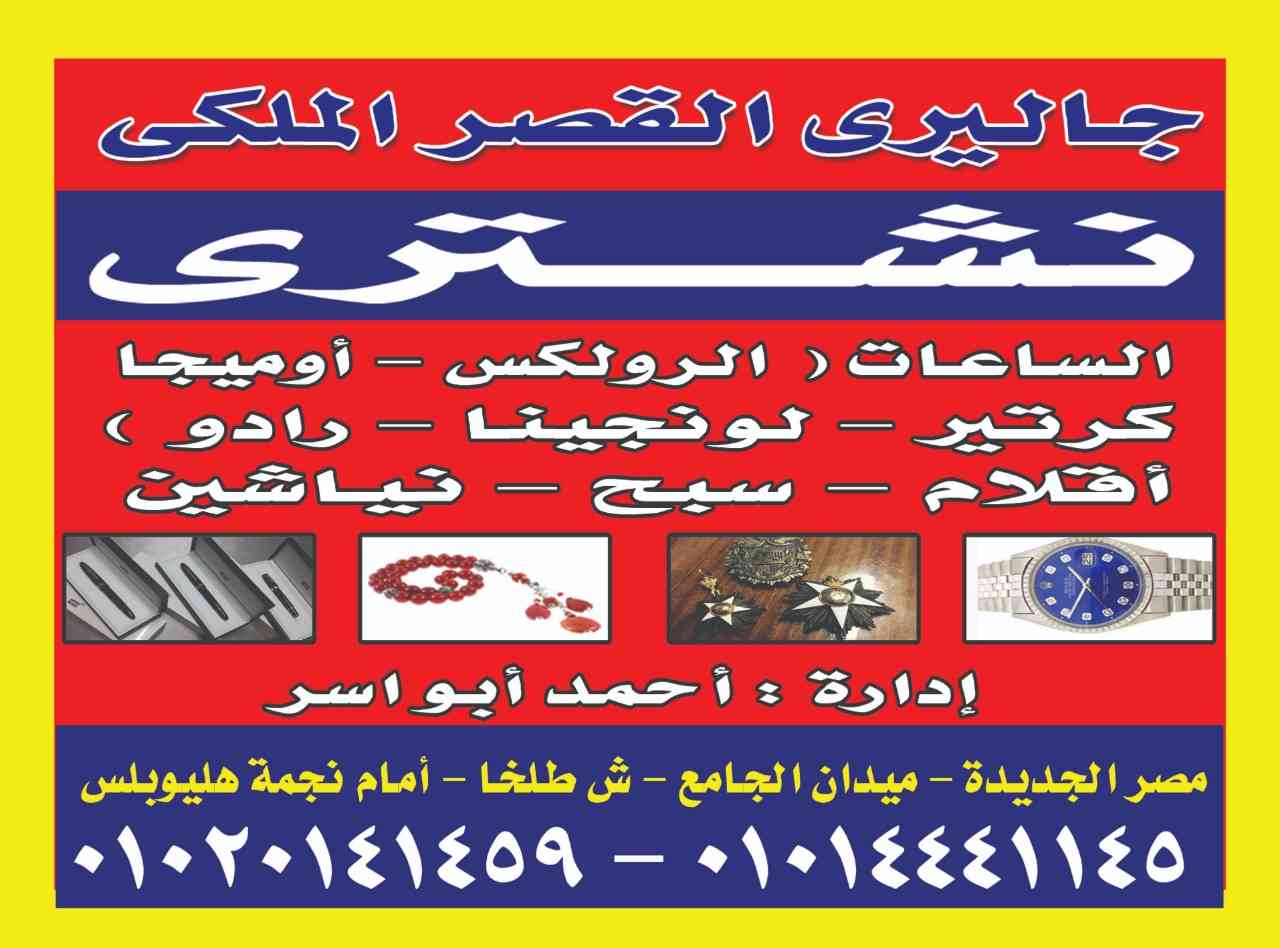 نشتري جميع ماراكات الولاعات كرتير ديبوه
لا تنسَ أنك شاهدت هذا الإعلان في عنكبوت
نشتري جميع ان...