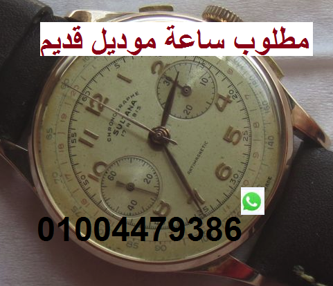 مطلوب ساعة سويسرى قديم                                            


	 				لا تنسَ أنك شاهدت هذا الإعلان في عنكبوت            
	 				
                            مطلوب ساعة سويسرى قديم بها عداد او...