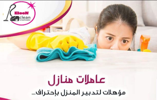 ايلين لخدمات النظافة العامة 
توفر عاملات ومساعدات نظافة  بنظام يومي 
 مدربات وماهرات  لنظافة المنازل والفلل والمكاتب، والمحلات والمراكز الطبية والتجارية .
زيارة 4 ساعات فقط 15 دينار
زيارة 6 ساعات فقط...