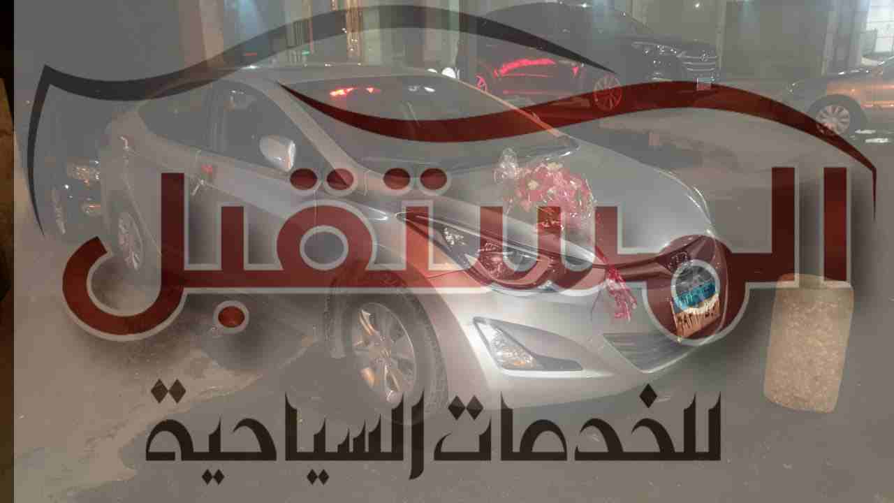 المستقبل تقدم الينترا 2015 للايجار بسعر مغرى                                            


	 				لا تنسَ أنك شاهدت هذا الإعلان في عنكبوت            
	 				
                            المستقبل تقد...
