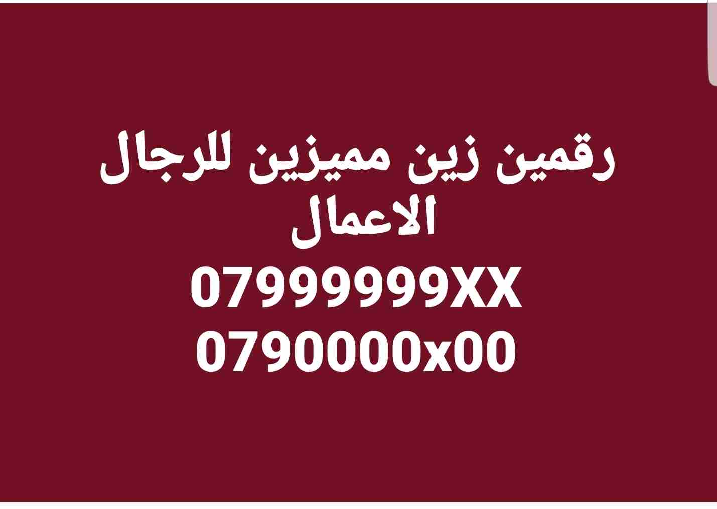 رقمين زين مميزين لكبار رجال الاعمال                                            


	 				لا تنسَ أنك شاهدت هذا الإعلان في عنكبوت            
	 				
                            رقمين زين 
07999999X...