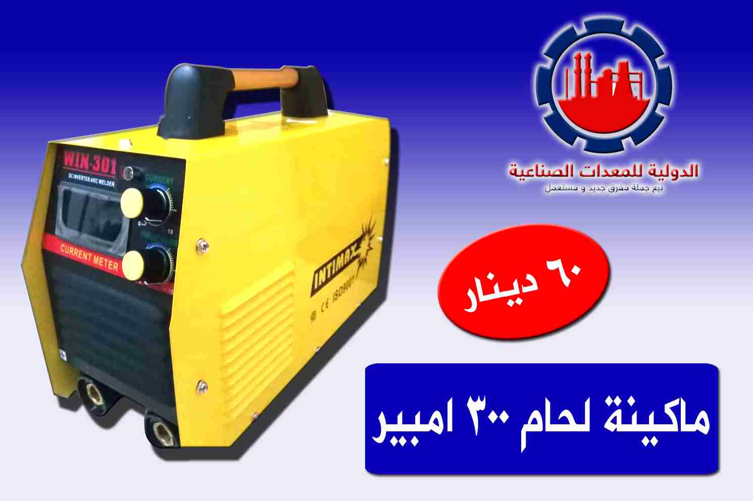 ماكنتة لحام 300 امبير                                            


	 				لا تنسَ أنك شاهدت هذا الإعلان في عنكبوت            
	 				
                                ترقبو اقوى العروض من المؤسسه ال...