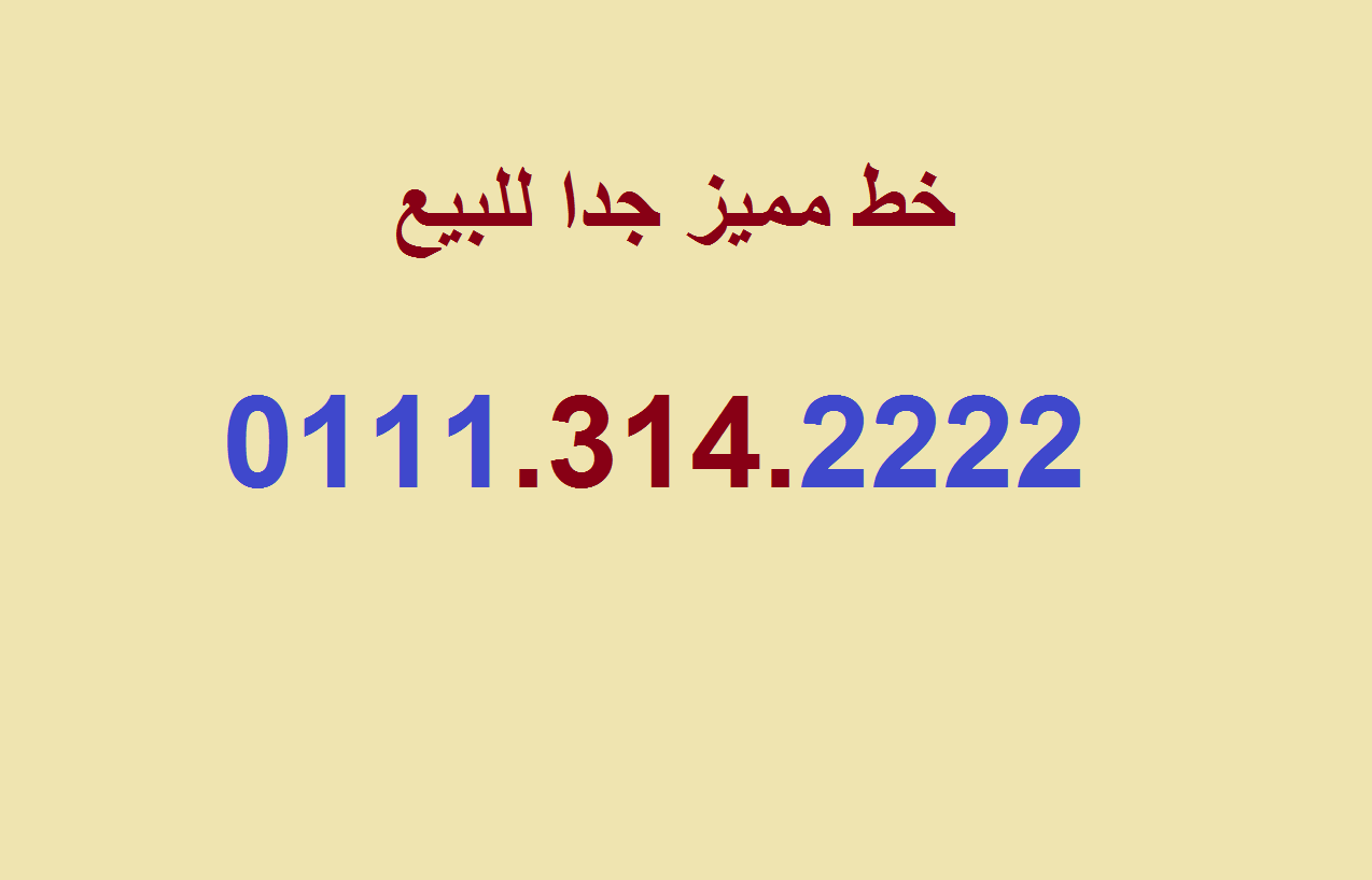 خط اتصالات مميز جدا جدا للبيع                                            


	 				لا تنسَ أنك شاهدت هذا الإعلان في عنكبوت            
	 				
                            للبيع رقم اتصالات مميز جدا...