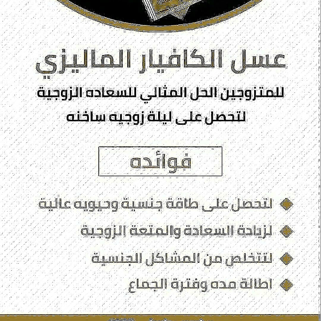 عسل مجرب ممتاز
لا تنسَ أنك شاهدت هذا الإعلان في عنكبوت
فعال ومجرب ومضمزن
توصيل لكل مناطق المم...