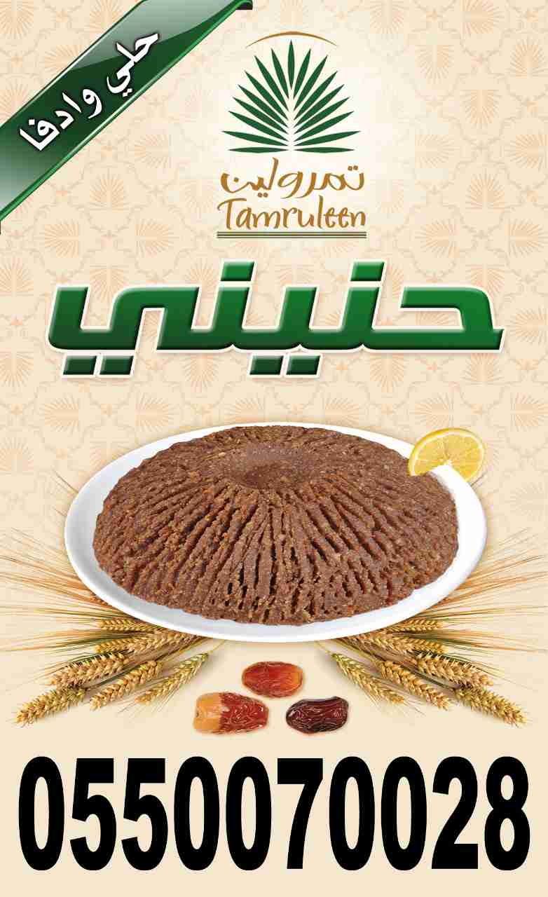 حنيني تمرولين                                            


	 				لا تنسَ أنك شاهدت هذا الإعلان في عنكبوت            
	 				
                                حنيني تمرولين متوفر  كيلو  25 ريال   ون...