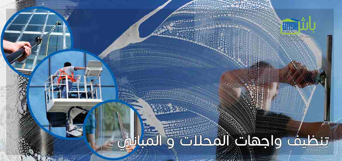 مكافحة الحشرات والقوارض - شركة باش لادارة المرافق
لا تنسَ أنك شاهدت هذا الإعلان في عنكبوت
-خدمات...