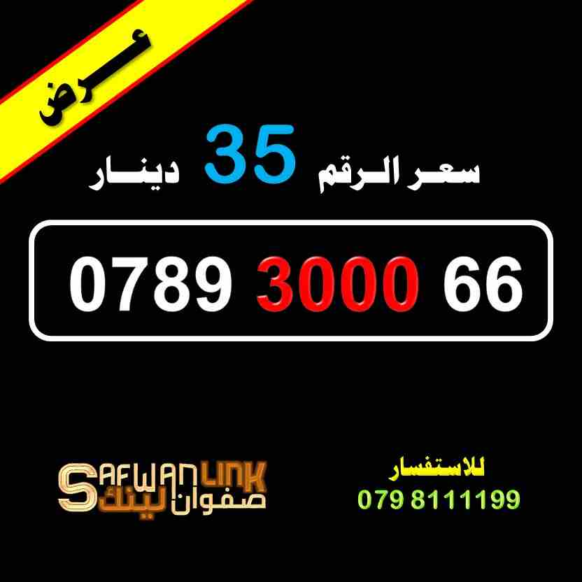 0789.3000.66                                            


	 				لا تنسَ أنك شاهدت هذا الإعلان في عنكبوت            
	 				
                            رقم امنية مميز
0789.3000.66
سعر الرقم بعد...