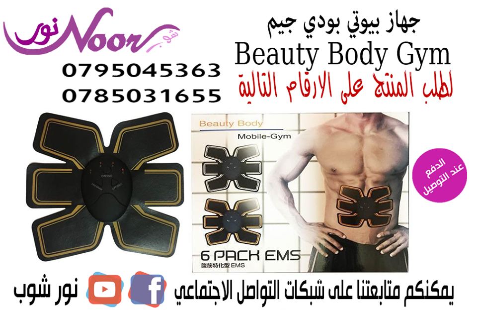 Beauty Body Gym جهاز تقوية وشد البطن و العضلات                                            


	 				لا تنسَ أنك شاهدت هذا الإعلان في عنكبوت            
	 				
                            يعتبر جهاز...