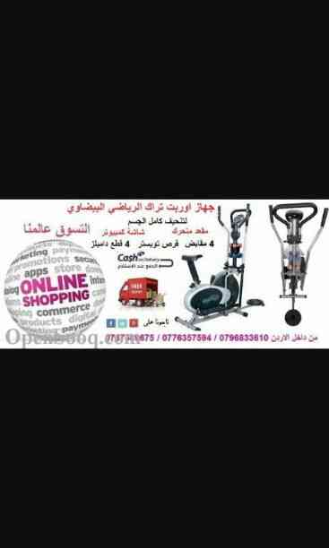 افضل العروض من عنا مع منتجات العالميه
لا تنسَ أنك شاهدت هذا الإعلان في عنكبوت
0796833610
التوصيل مجاني...