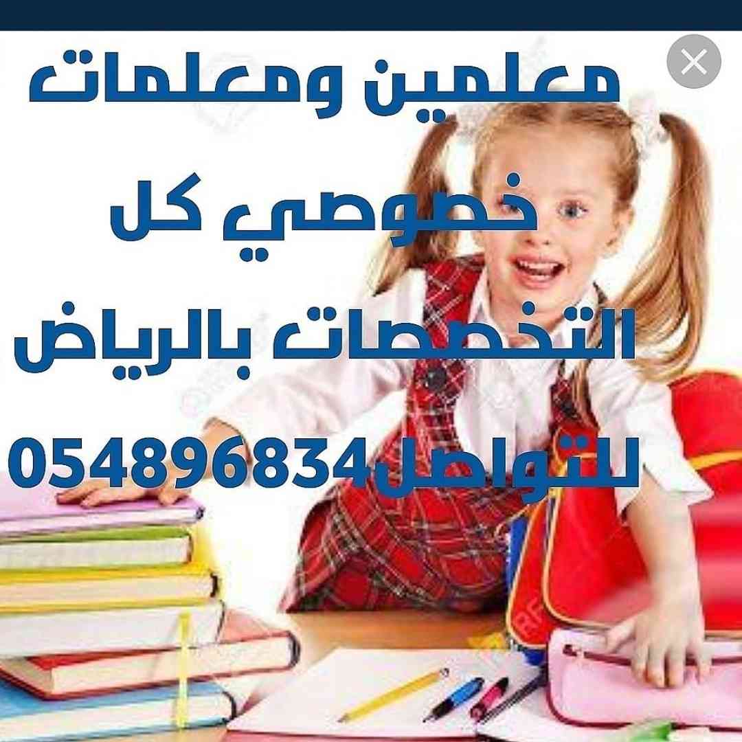 معلمات خصوصي 0548968349 بالرياض                                            


	 				لا تنسَ أنك شاهدت هذا الإعلان في عنكبوت            
	 				
                                نوفر نخبة من المعلمات...