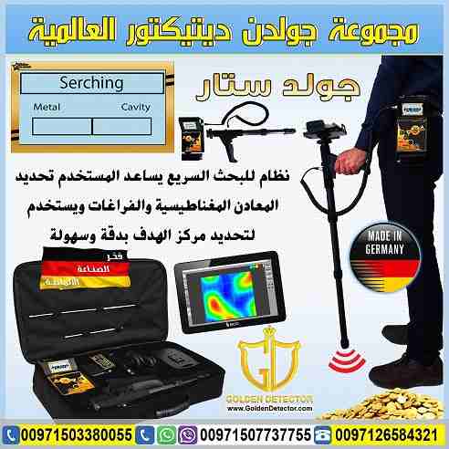 جهاز كشف الذهب التصويري ثلاثي الابعاد جولد ستار
تكنولوجيا جولد ستار التصويري ثلاثي الأبعاد غاية في الدقة مع ميزة الاستكشاف من ابعد المسافات واكبر الاعماق تصل الى 30 متر تحت الارض ومدى امامي1200 متر...