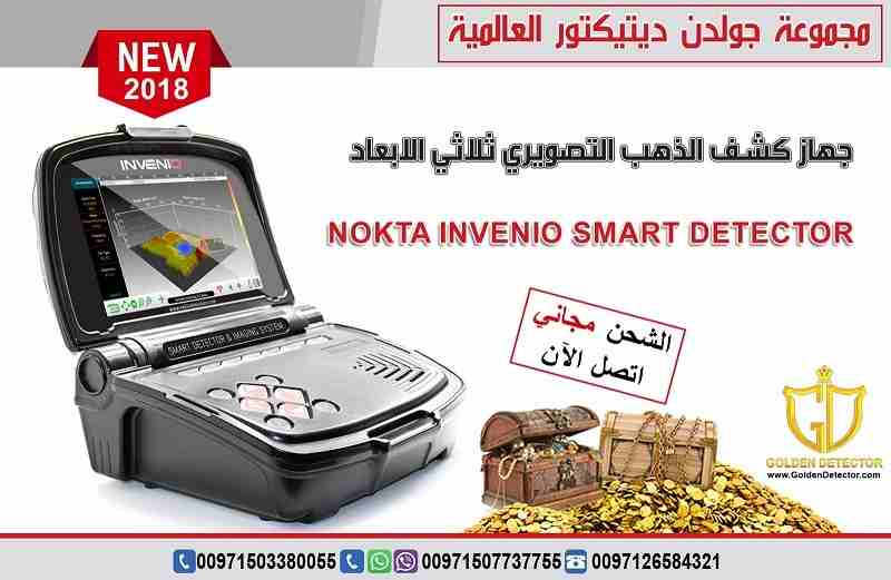 جهاز كشف الذهب انفينيو 2019
تقدم مجموعة جولدن ديتيكتور العالمية كما عودناكم دائما احدث التقنيات والاجهزة في مجال كشف الذهب والمعادن والكنوز
يسرنا ان نقدم جهازا ثوريا بكل معنى الكلمة وبتقنية تصويرية...
