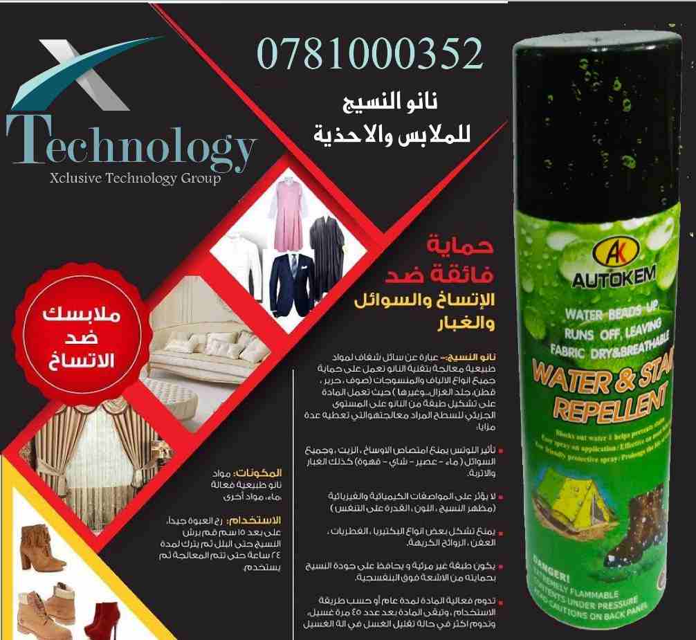 &raquo; بخاخ النانو للنسبج والملابس 400ml                                            


	 				لا تنسَ أنك شاهدت هذا الإعلان في عنكبوت            
	 				
                            نانو النسيج عبا...