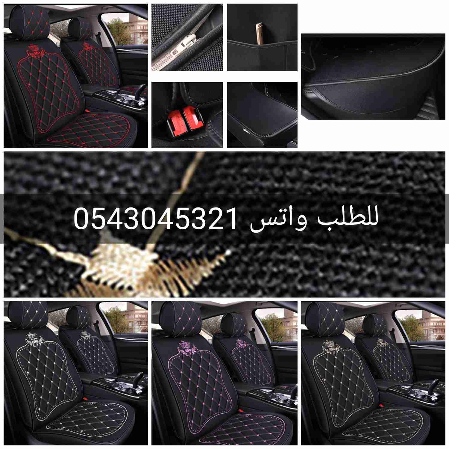 تلبيسات فاخره لمراتب السياره ( جاهزه ) سرير السياره
لا تنسَ أنك شاهدت هذا الإعلان في عنكبوت...