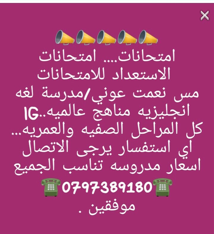 الامتحانات ع الابواب.الامتحانات ع الابواب
لا تنسَ أنك شاهدت هذا الإعلان في عنكبوت
معلمة لغه ا...