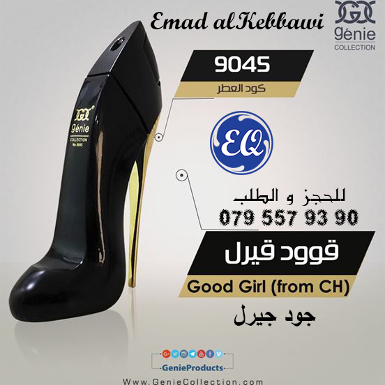عطر جود جيرل من شركة جيني كولكشن الأصلي                                            


	 				لا تنسَ أنك شاهدت هذا الإعلان في عنكبوت            
	 				
                            عطر جود جيرل من ش...