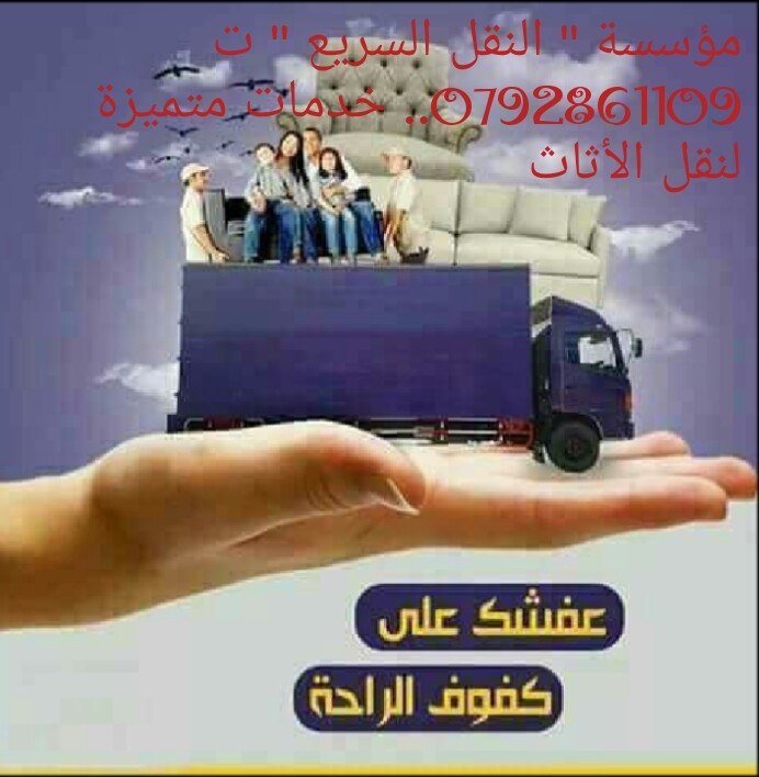 شركة '' النقل السريع '' ت 0792861109 لخدمات نقل الأثاث لكافة المحافظات                                            


	 				لا تنسَ أنك شاهدت هذا الإعلان في عنكبوت...
