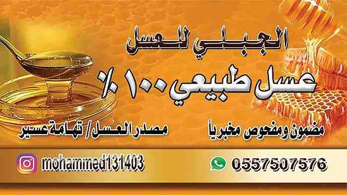 الجبلي للعسل الطبيعي 100 %
لا تنسَ أنك شاهدت هذا الإعلان في عنكبوت
السلام عليكم ورحمة الله وبركات...