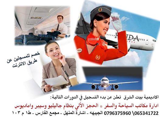 دورات السياحه والطيران لسوق الخليج العربي                                            


	 				لا تنسَ أنك شاهدت هذا الإعلان في عنكبوت            
	 				
                                بيت الشرق ت...