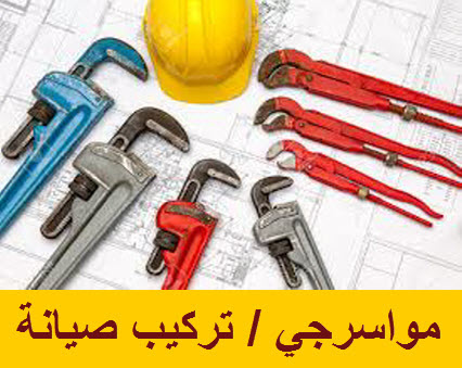 مواسرجي صيانه عامه خدمه 24ساعه أسعار منافسه تمديدات صحيه عزل اسطح                                            


	 				لا تنسَ أنك شاهدت هذا الإعلان في عنكبوت...