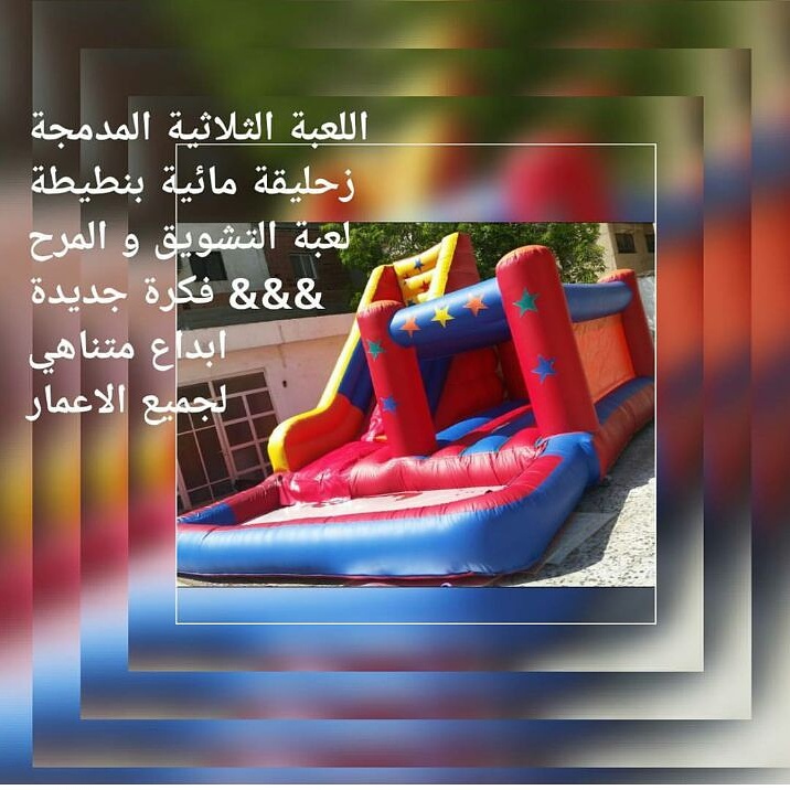 زحليقة مائية مع نطيطة مدمجة 3in1 بجدة                                            


	 				لا تنسَ أنك شاهدت هذا الإعلان في عنكبوت            
	 				
                                جديدنا العاب ما...