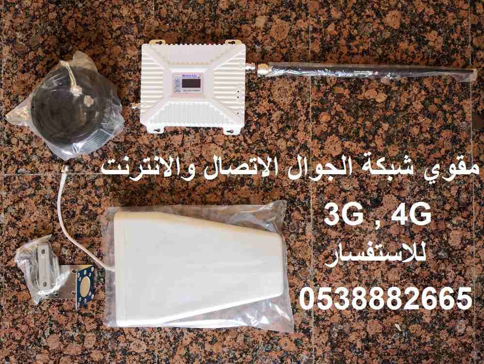 مقوي شبكة الجوال اتصال و انترنت 3G 4G                                            


	 				لا تنسَ أنك شاهدت هذا الإعلان في عنكبوت            
	 				
                            طقم كامل لتقوية شبك...
