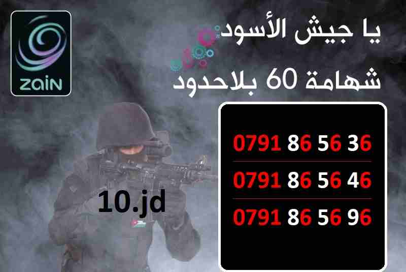عسكري ... أرقام زين شهامة 60 للبيع السعر في الصور
لا تنسَ أنك شاهدت هذا الإعلان في عنكبوت
أرقام ز...