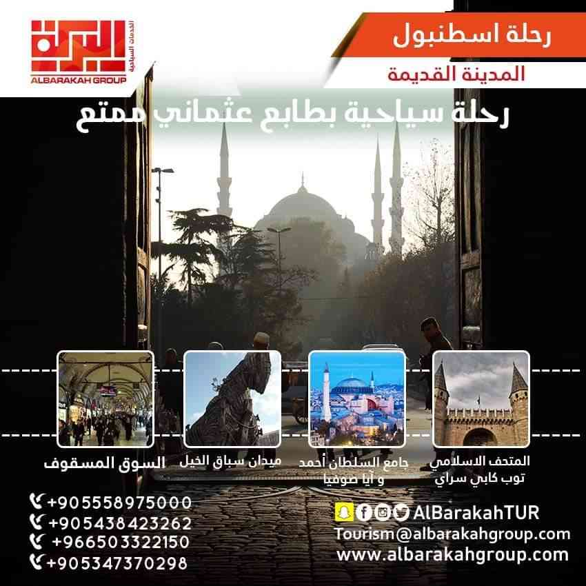 البركة للسفر والسياحة
لا تنسَ أنك شاهدت هذا الإعلان في عنكبوت
*اقوى عرض اقتصادي في اسطنبول*...