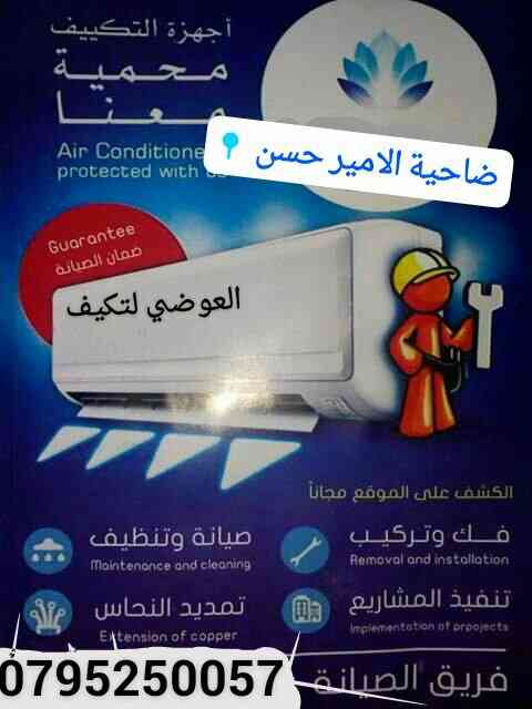 فك تركيب صيانه وتائسيس                                            


	 				لا تنسَ أنك شاهدت هذا الإعلان في عنكبوت            
	 				
                                صيانه وتركيب مكيفات 
صيانه غسل...