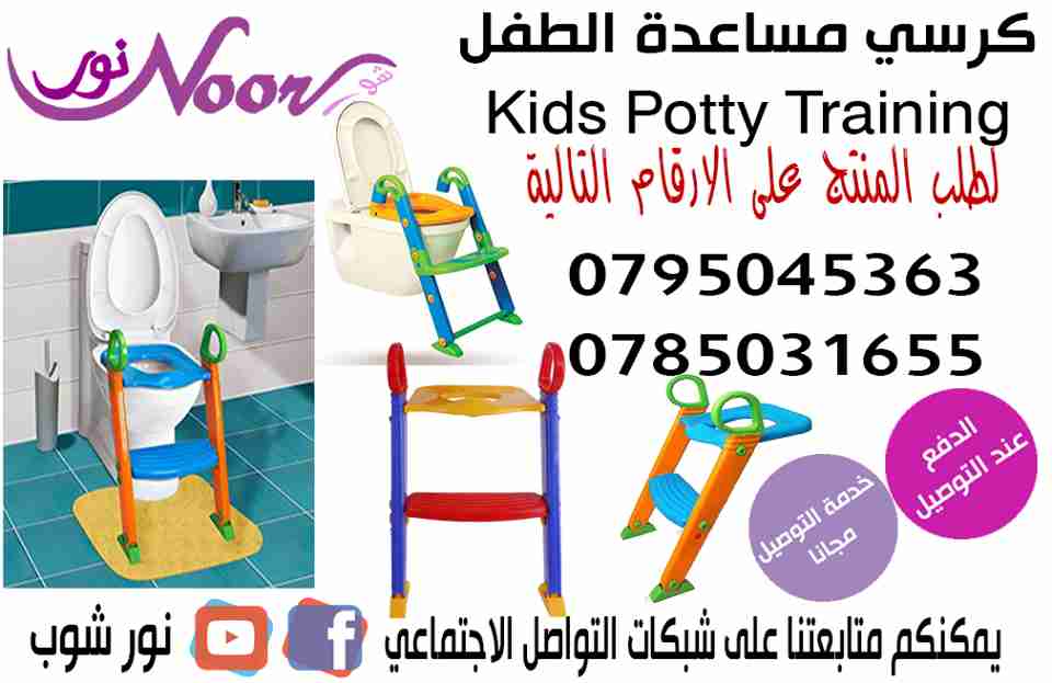 قاعدة تواليت و كرسي مساعدة الطفل استعمال المرحاض                                            


	 				لا تنسَ أنك شاهدت هذا الإعلان في عنكبوت            
	 				
                                كرسي...