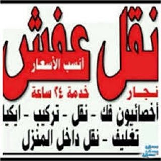 نقل عفش واثاث بالرياض
لا تنسَ أنك شاهدت هذا الإعلان في عنكبوت
نقل عفش واثاث داخل وخارج الرياض...