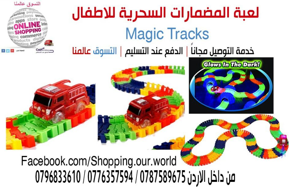 لعبة المضمارات السحرية للاطفال                                            


	 				لا تنسَ أنك شاهدت هذا الإعلان في عنكبوت            
	 				
                                لعبة المضمارات السحرية...