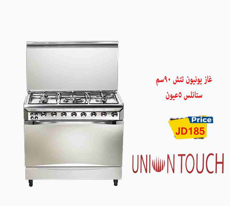 غاز يونيون تتش 90سم                                            


	 				لا تنسَ أنك شاهدت هذا الإعلان في عنكبوت            
	 				
                            فرن غاز غرش 90سم ستانلس ستيل 5 عيون ك...