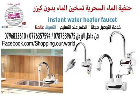 حنفية الماء السحرية تسخين الماء بدون كيزر
لا تنسَ أنك شاهدت هذا الإعلان في عنكبوت
حنفية الماء...