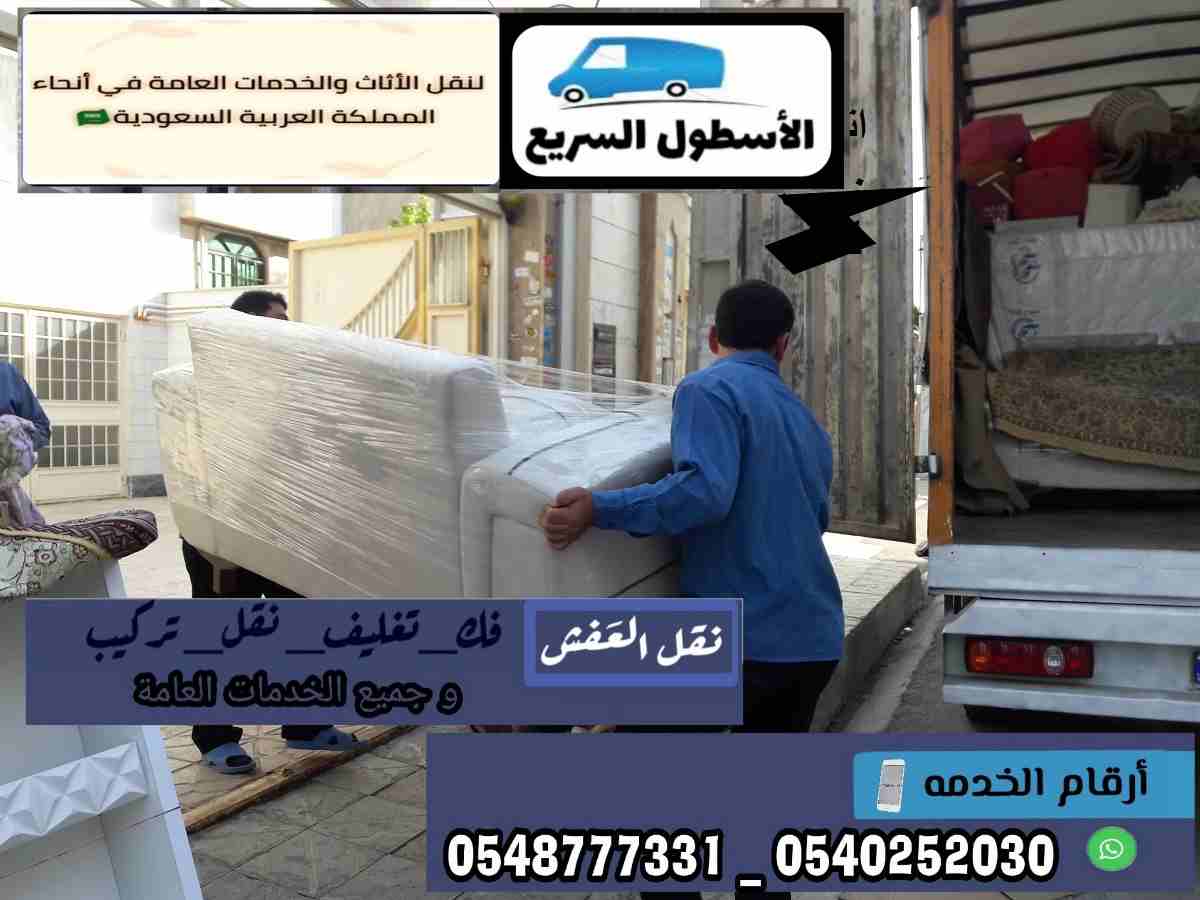 شركة الاسطول السريع لنقل العفش 0545475061
لا تنسَ أنك شاهدت هذا الإعلان في عنكبوت
شركةالأسطول ال...