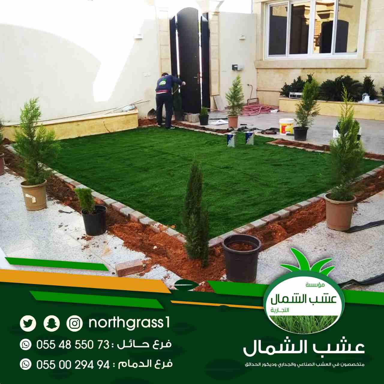 عشب صناعي وديكور الحدائق
لا تنسَ أنك شاهدت هذا الإعلان في عنكبوت
متخصصون في العشب الصناعي والجدار...