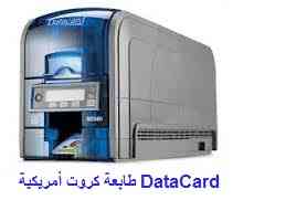 ماكينة طباعة الكارنيهات الأمريكية Datacard                                            


	 				لا تنسَ أنك شاهدت هذا الإعلان في عنكبوت            
	 				
                                افضل انواع...