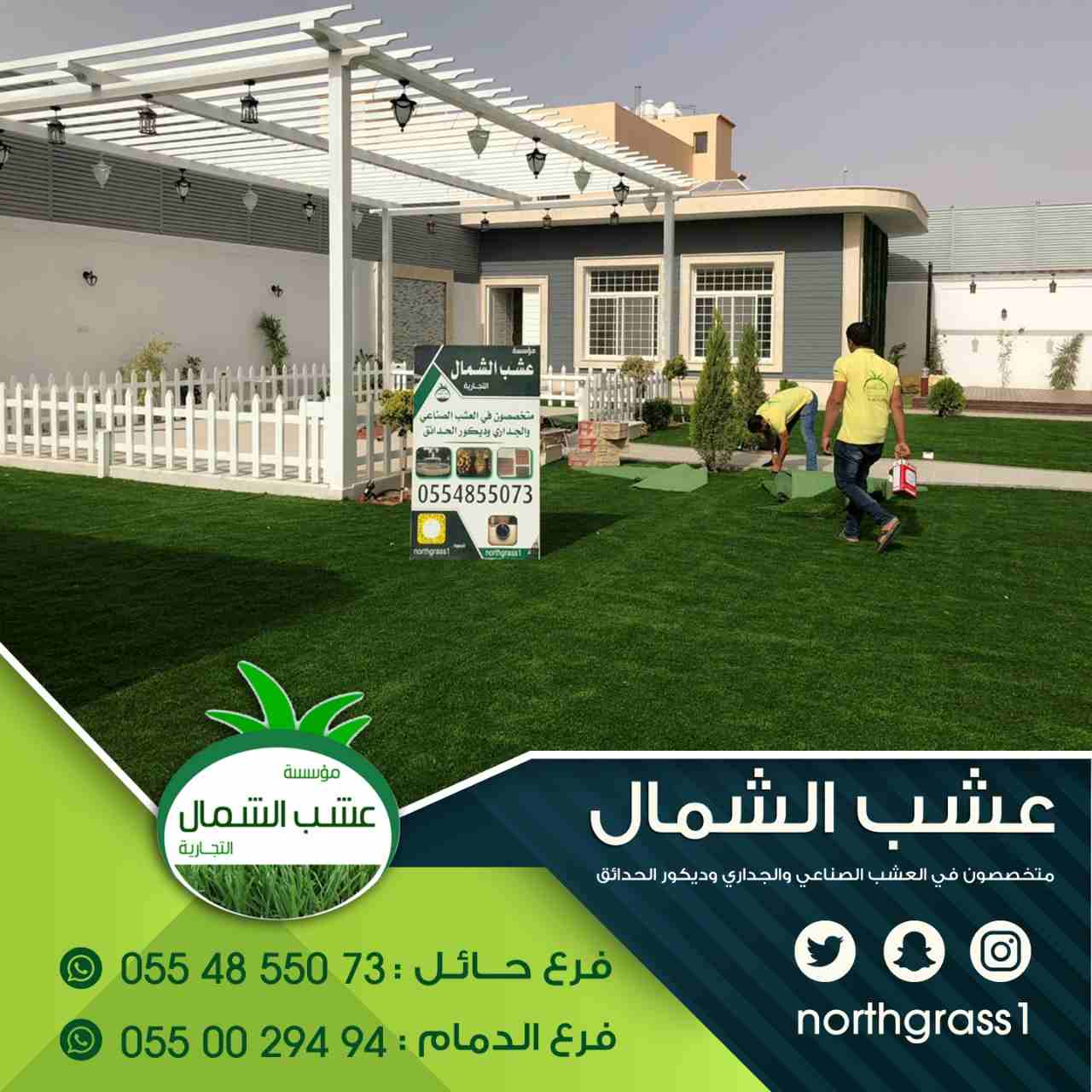 عشب صناعي وديكور الحدائق
لا تنسَ أنك شاهدت هذا الإعلان في عنكبوت
متخصصون في العشب الصناعي والجدار...