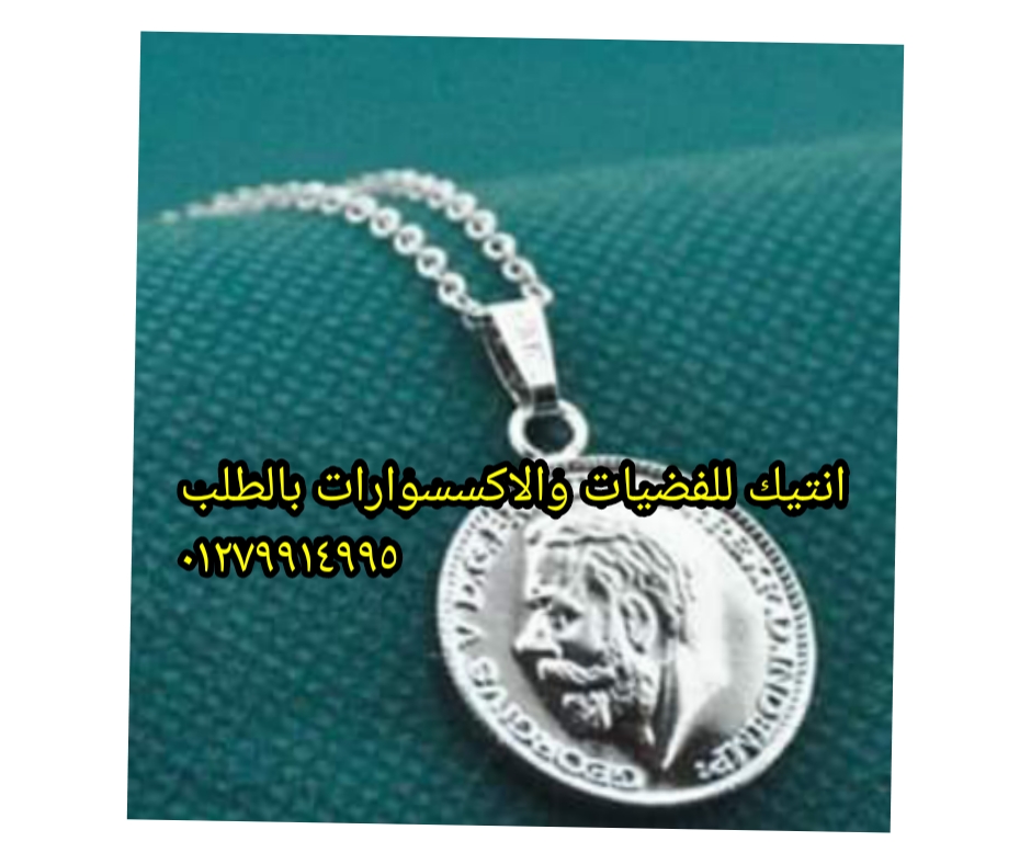 سلسله بالاسم فضه ايطالي
لا تنسَ أنك شاهدت هذا الإعلان في عنكبوت
اعمل سلسله باسمك وباسم من تحب...