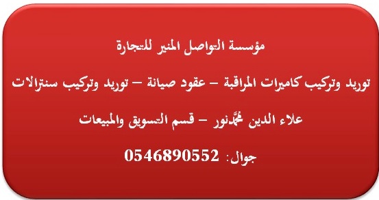 توريد وتركيب كاميرات مراقبة                                            


	 				لا تنسَ أنك شاهدت هذا الإعلان في عنكبوت            
	 				
                                مؤسسة التواصل المنير للتج...