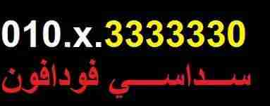 فودافون ست أرقام متشابهه                                            


	 				لا تنسَ أنك شاهدت هذا الإعلان في عنكبوت            
	 				
                                010.x3333330
خط مميز لبيع عل...