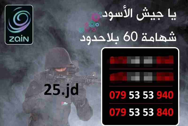 عسكري ... أرقام زين شهامة 60 للبيع السعر في الصور
لا تنسَ أنك شاهدت هذا الإعلان في عنكبوت
أرقام ز...