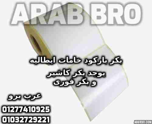بكر باركود حرارى وبكر كاشير وفورى جميع المقاسات من عرب برو
لا تنسَ أنك شاهدت هذا الإعلان في عنكبوت...