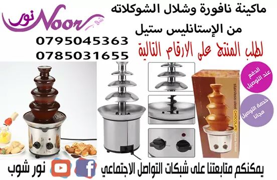 جهاز و شلال الشوكولاته المنزلي للمناسبات و اعياد الميلاد نافورة الشوكولاته
لا تنسَ أنك شاهدت هذا الإعلان في عنكبوت...