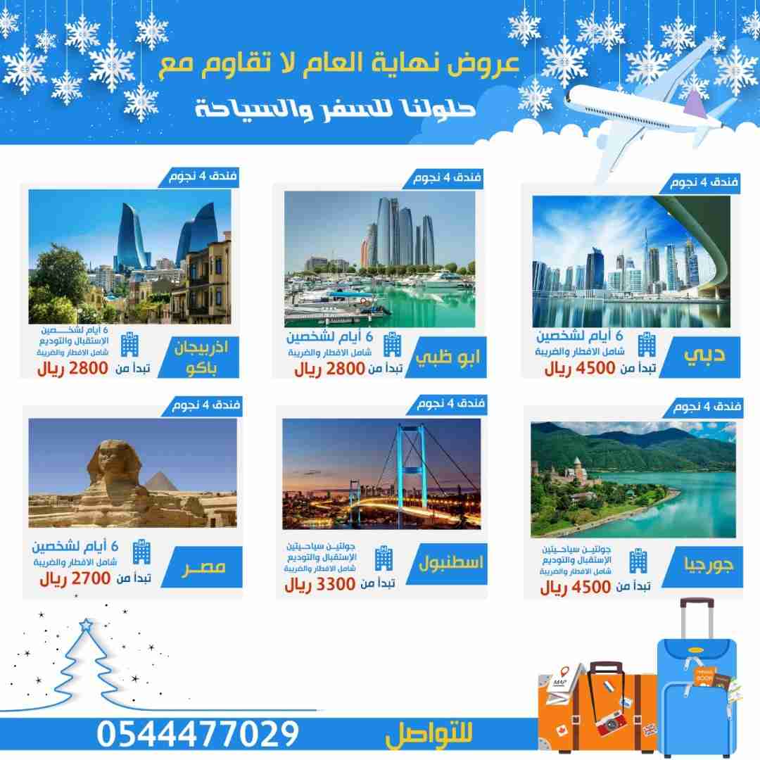 عروض ورحلات نهاية العام                                            


	 				لا تنسَ أنك شاهدت هذا الإعلان في عنكبوت            
	 				
                                عروض نهاية العام مع حلولنا لل...