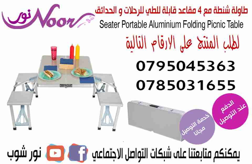 طاولة شنطة                                            


	 				لا تنسَ أنك شاهدت هذا الإعلان في عنكبوت            
	 				
                                قواعد الطاولة من الحديد
للحدائق و التخييم...