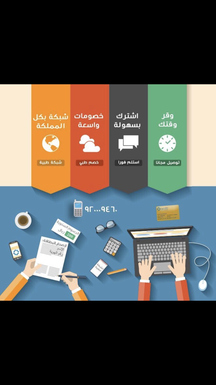 الخصم الطبي الشامل
لا تنسَ أنك شاهدت هذا الإعلان في عنكبوت
نحن شركة تكافل العربية للرعاية الص...