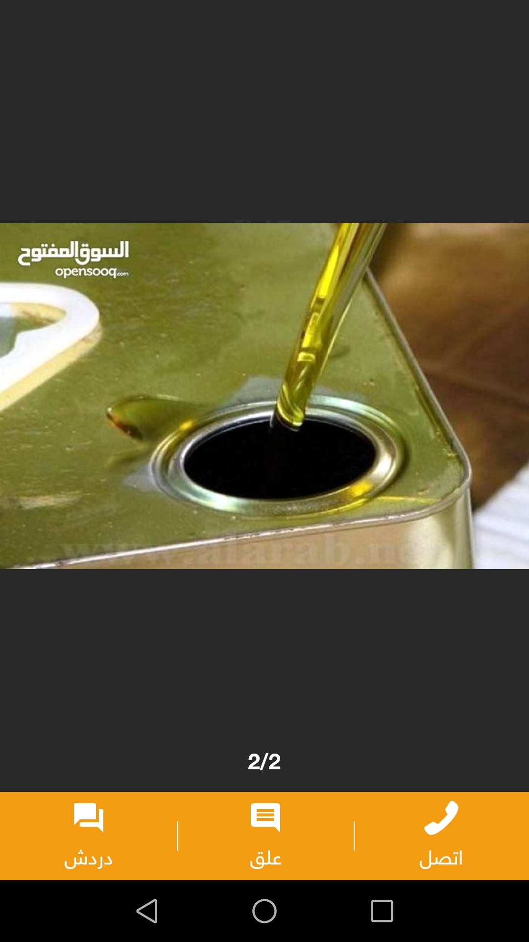 السعر نهائي
لا تنسَ أنك شاهدت هذا الإعلان في عنكبوت
زيت زيتون...