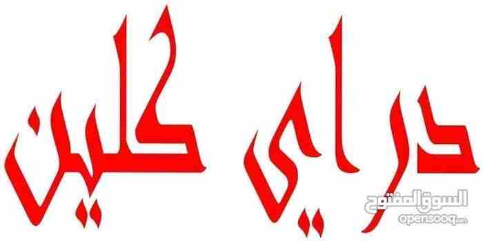 دراي كلين باحدث المكنات وخبرة في ازالات الحلل توصيل مجاني                                            


	 				لا تنسَ أنك شاهدت هذا الإعلان في عنكبوت...